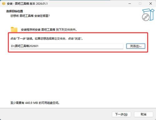 图吧工具箱选择安装路径
