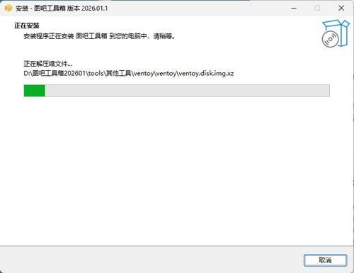 图吧工具箱安装进度