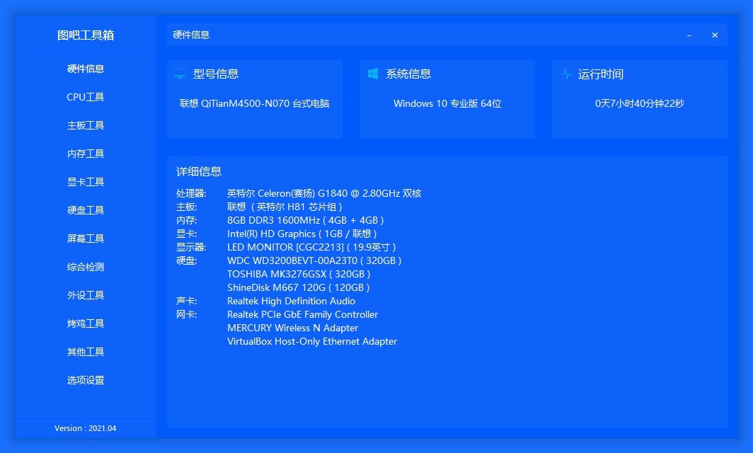 图吧工具箱配置检测